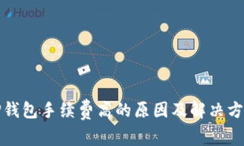 TP钱包手续费高的原因及解决方案