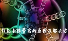 TP钱包手续费高的原因及解
