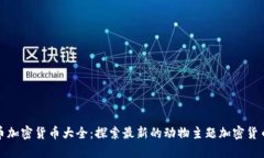 动物币加密货币大全：探