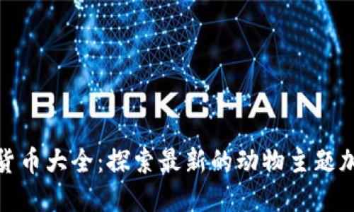 动物币加密货币大全：探索最新的动物主题加密货币趋势