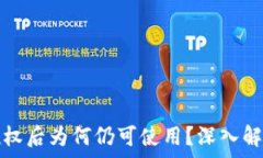   TP钱包取消授权后为何仍