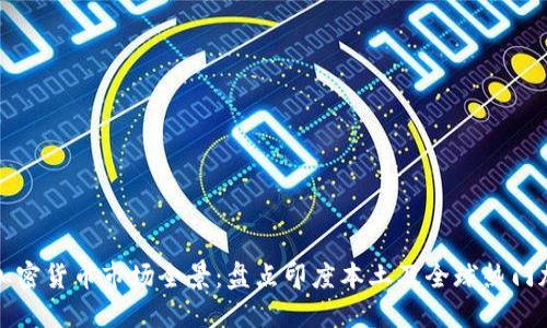 : 印度加密货币市场全景：盘点印度本土及全球热门加密货币