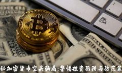 揭秘加密货币空头骗局：