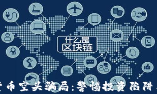 
揭秘加密货币空头骗局：警惕投资陷阱与防范策略