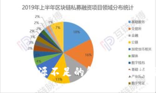 TP钱包资源不足的解决方案与指南