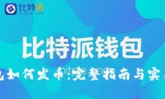 TP钱包如何发币：完整指南