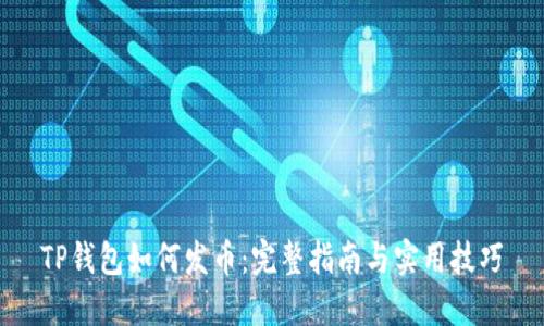 TP钱包如何发币：完整指南与实用技巧