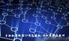 手机如何取消TP钱包授权：