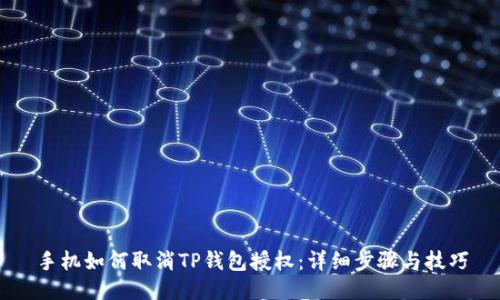 手机如何取消TP钱包授权：详细步骤与技巧