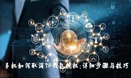 手机如何取消TP钱包授权：详细步骤与技巧