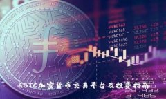 ABTC加密货币交易平台及投