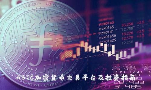 ABTC加密货币交易平台及投资指南