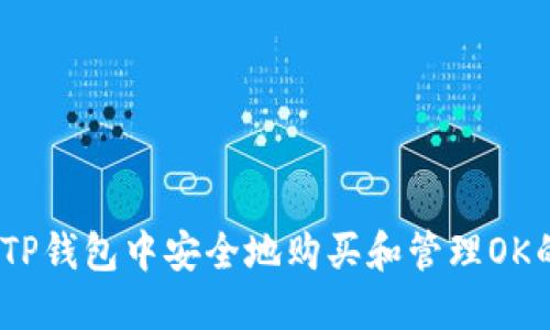 如何在TP钱包中安全地购买和管理OK的FEG币
