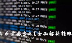  TP钱包转币到火币需要多