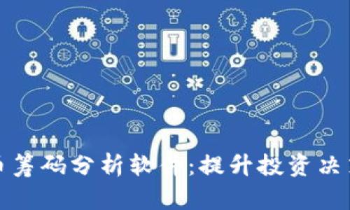 加密货币筹码分析软件：提升投资决策的利器