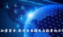 IFO加密货币：新兴交易模