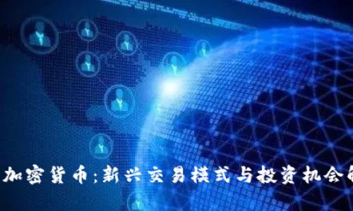 IFO加密货币：新兴交易模式与投资机会解析