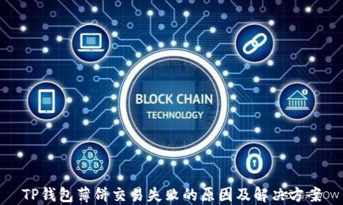 
TP钱包薄饼交易失败的原因及解决方案