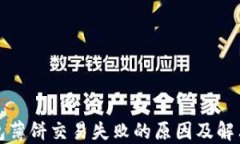 TP钱包薄饼交易失败的原因及解决方案
