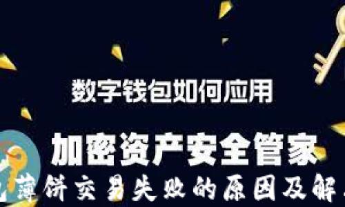 
TP钱包薄饼交易失败的原因及解决方案