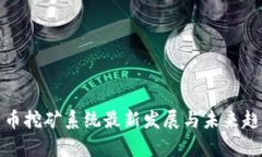 加密货币挖矿系统最新发