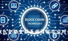 TP钱包金额变动原因详解及应对方法