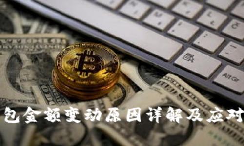 TP钱包金额变动原因详解及应对方法