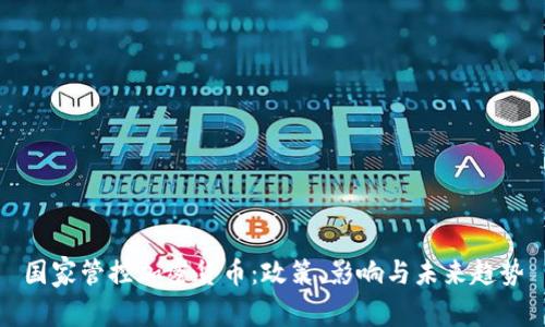 国家管控加密货币：政策、影响与未来趋势