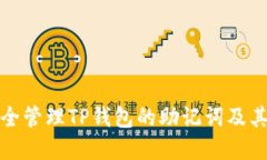 如何安全管理TP钱包的助记词及其重要性