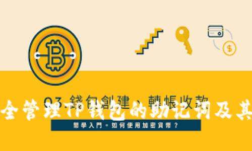 如何安全管理TP钱包的助记词及其重要性