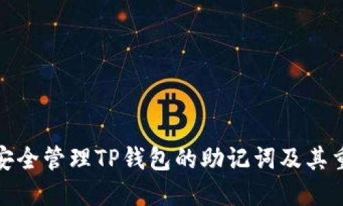 如何安全管理TP钱包的助记词及其重要性