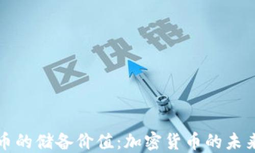 
比特币的储备价值：加密货币的未来探讨