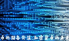 比特币的储备价值：加密
