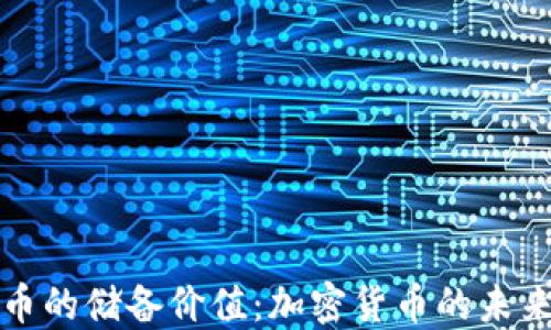 
比特币的储备价值：加密货币的未来探讨