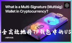 如何安全高效地将TP钱包中的USDT转出