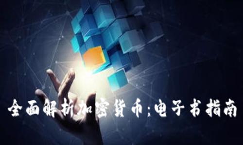 全面解析加密货币：电子书指南