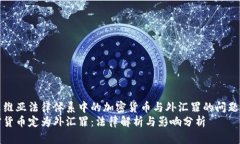 塞尔维亚法律体系中的加