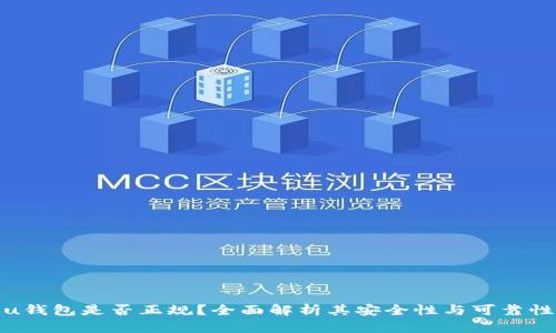 u钱包是否正规？全面解析其安全性与可靠性