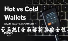 u钱包是否正规？全面解析其安全性与可靠性