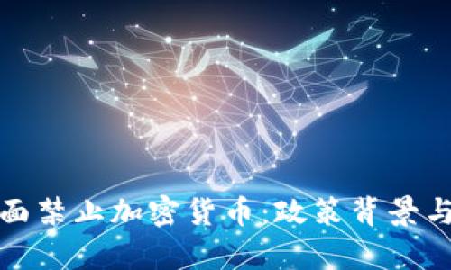 : 中国全面禁止加密货币：政策背景与影响分析