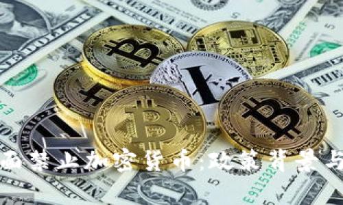 : 中国全面禁止加密货币：政策背景与影响分析