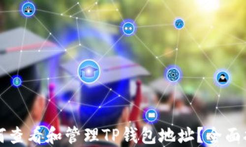 
如何查看和管理TP钱包地址？全面指南
