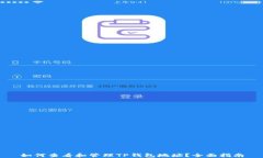 如何查看和管理TP钱包地址？全面指南