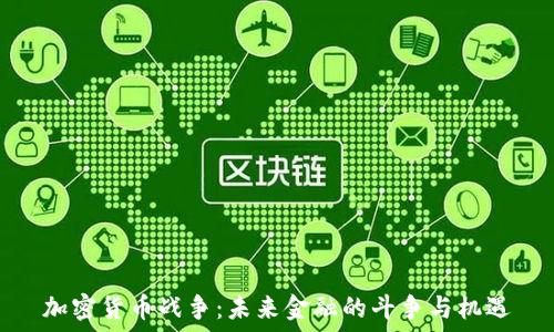   
加密货币战争：未来金融的斗争与机遇