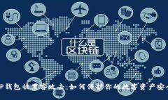 TP钱包被黑客攻击：如何保护你的数字资产安全