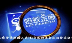 加密货币画图工具：如何