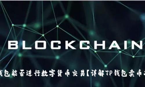 TP钱包能否进行数字货币交易？详解TP钱包卖币功能