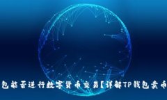 TP钱包能否进行数字货币交易？详解TP钱包卖币功