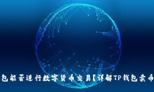 TP钱包能否进行数字货币交易？详解TP钱包卖币功能