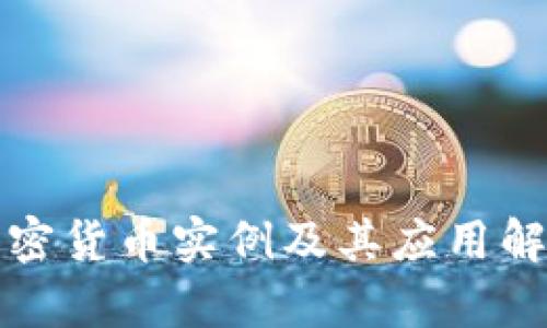 加密货币实例及其应用解析